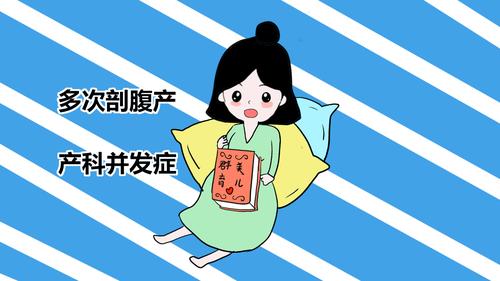 剖腹产后多久适合怀孕，你知道吗？(怀孕几个月能剖腹产）