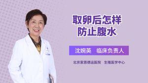 取卵前如何预防腹水(治取卵腹水的最好方法）