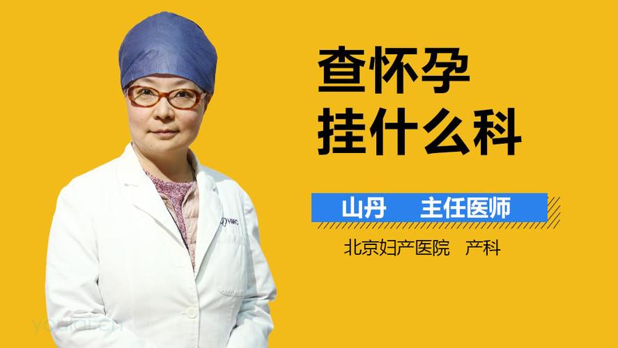 准备备孕挂什么科(夫妻备孕检查到医院哪个科）