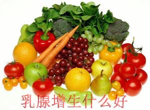 乳腺增生患者要忌口这些食物乳腺增生食疗推荐(乳腺增生应该吃什么好）