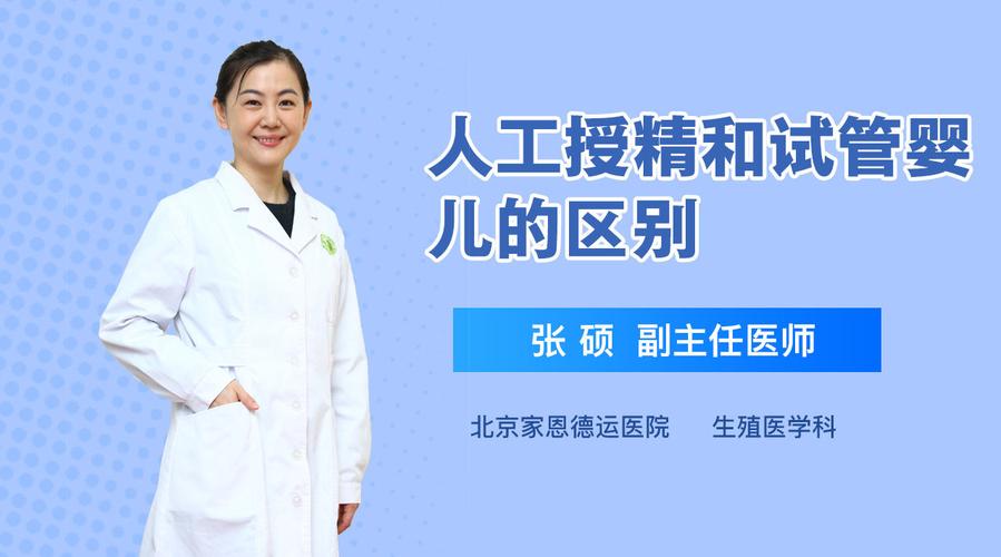 人工授精和人工受精的区别有哪些字面相似本质相差(人工授精后腹痛是成功）