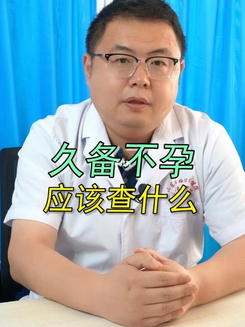 久备不孕需要检查什么?(备孕多久怀上算正常)