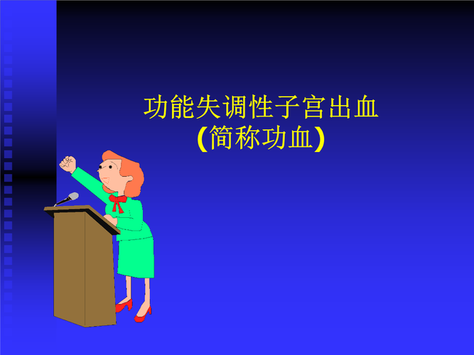 功血可以怀孕吗(无排卵型功血）