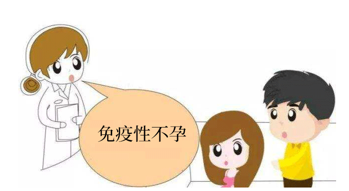 免疫性不孕会排卵吗(免疫性因素导致的不孕不育）