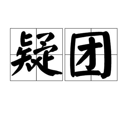 化疗期间同房会怀孕吗(化疗期间怀孕了怎么治疗）