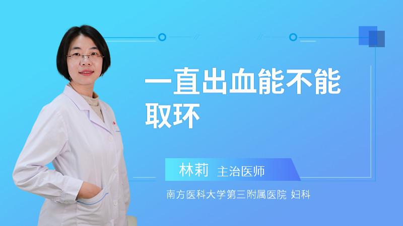 取环后几天突然大出血怎么办(取环后一直流血怎么办）