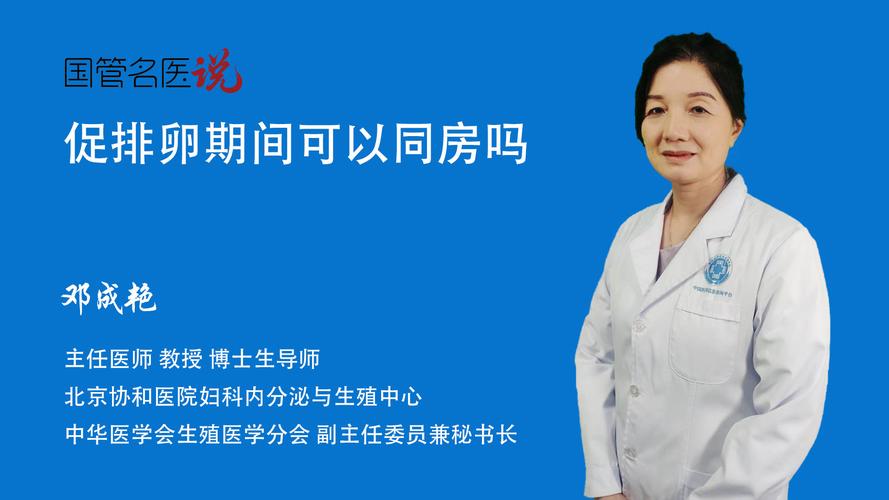 促排卵期间能不能同房(促排期间同房了会怎么样）