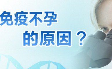 免疫性不孕是否可以治疗(免疫性不孕不育）