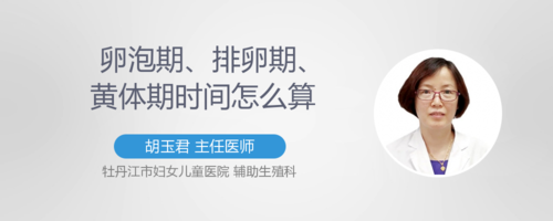 听说冷冻卵子是推迟生育的后悔药？你了解冻卵吗？(排卵推迟是不是卵子质量不好）