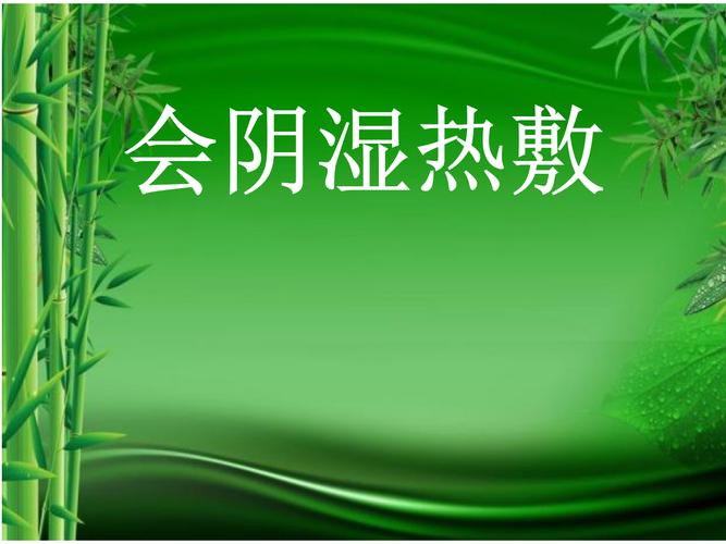 介绍会阴湿热敷的具体方法(局部湿热敷的时间,每次敷多长时间）
