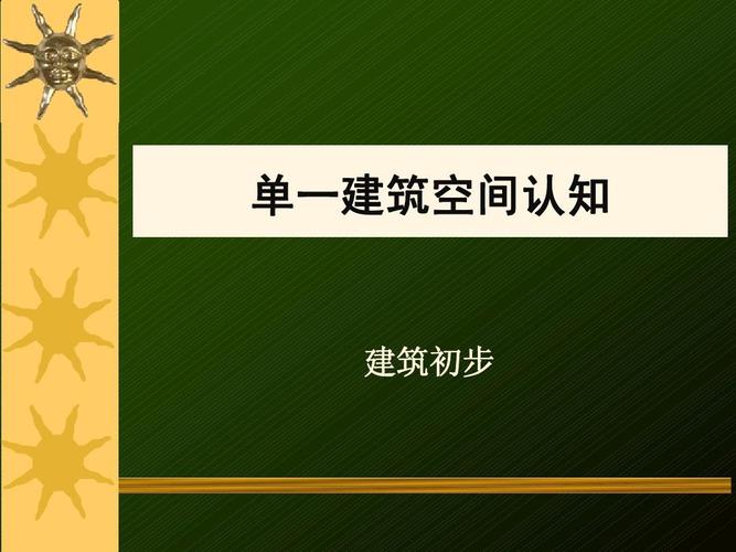 初步认识精液(对建筑的初步认识）