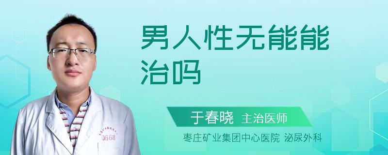 什么是性无能有哪些表现老公性无能怎么办能治疗好吗(什么样是性无能)