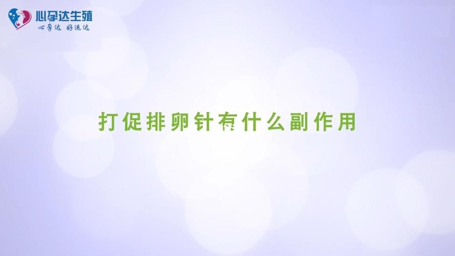 什么时间打促排卵针最好？促排期间要注意哪些？(促排针和排卵针一样吗）