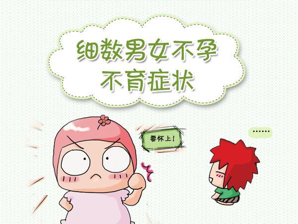 什么样的男女会不孕(不孕男女双方需要检查什么）