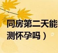 产后多久会怀孕吗(什么时候同房容易怀孕）