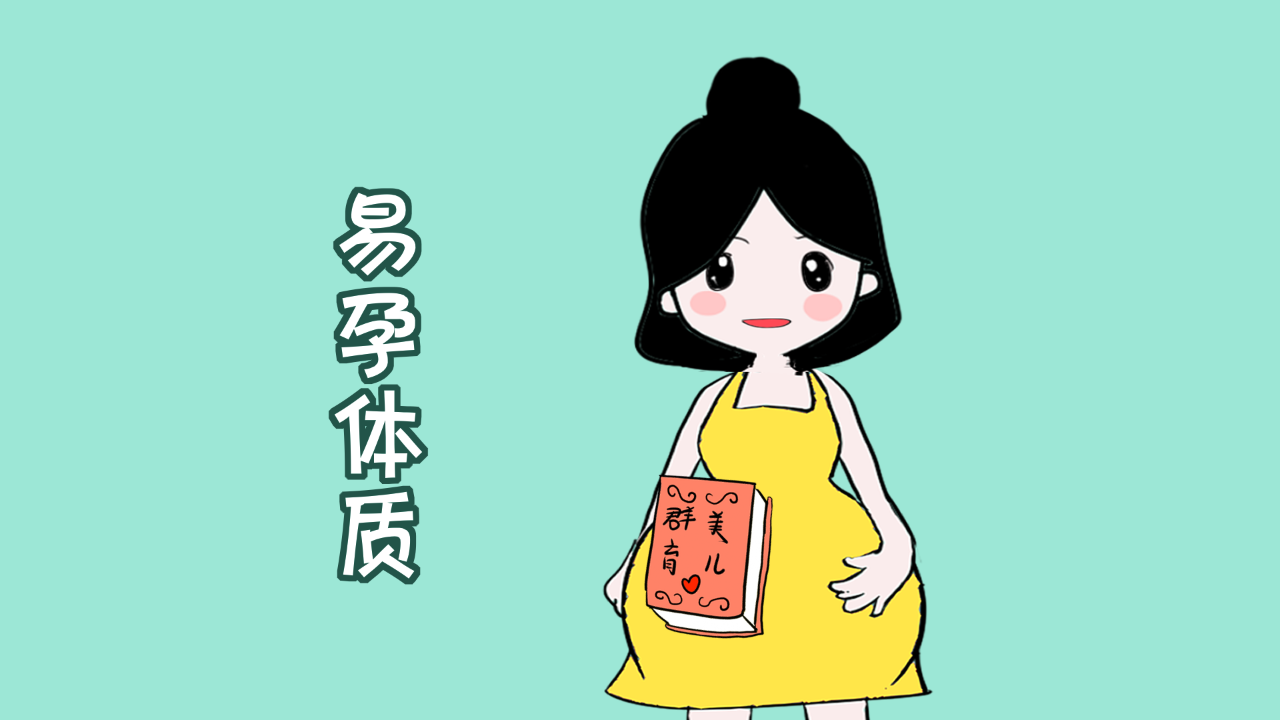 什么是易孕体质？什么体质的女性孕气最好？(哪些人是易孕体质）