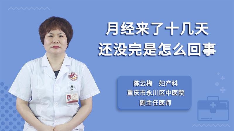 例假第14天还没有排卵正常吗(大姨妈十天还没有结束严重吗）