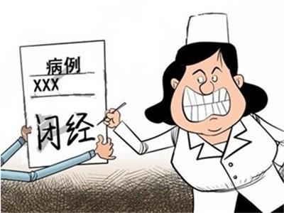 功能性闭经怎么办(暂时性闭经）