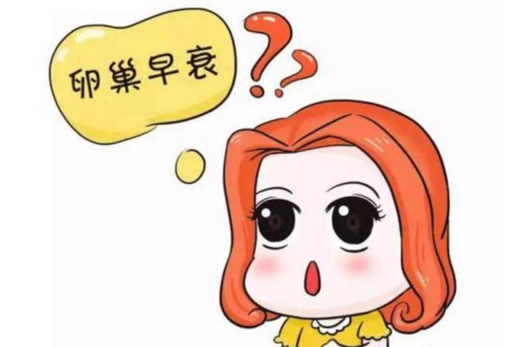 卵巢早衰会有什么影响(卵巢早衰的10个原因）