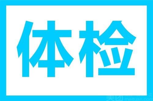 单位体检孕检需要什么(体检代检会不会被发现）
