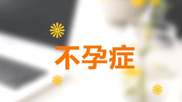 什么保险保不孕(不孕症保险公司能理赔吗）