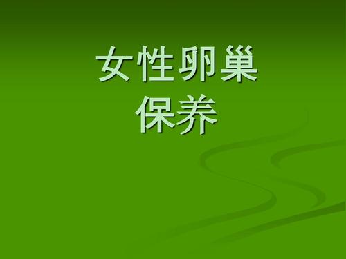 保养卵巢帮助日后怀孕(如何保护卵巢）