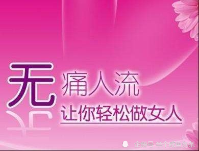 人工流产后多久可以怀孕人流后能马上要孩子吗?(打掉孩子还能怀上的几率)