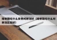 吃什么东西卵泡长得快(卵泡不成熟怎么治疗最好）