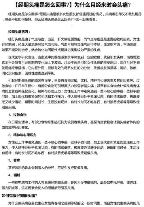 为什么经期会头疼如何缓解经期头疼？(怎样来解决这种经期头痛的问题呢）