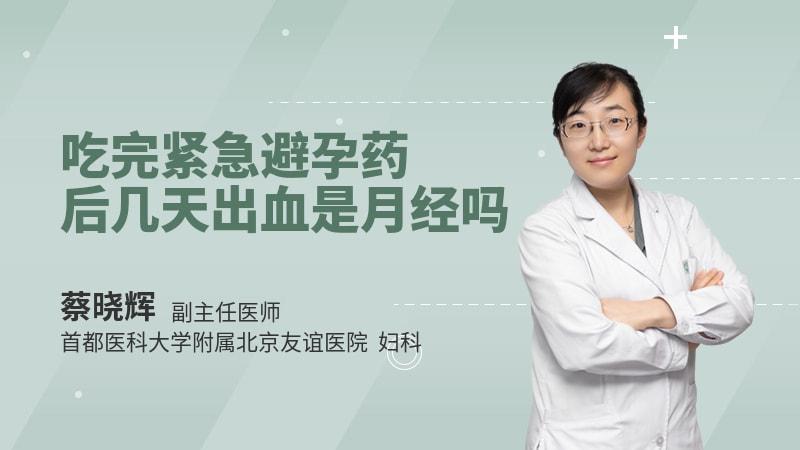 吃了避孕来姨妈怎么回事(吃避孕药一个星期后来月经)