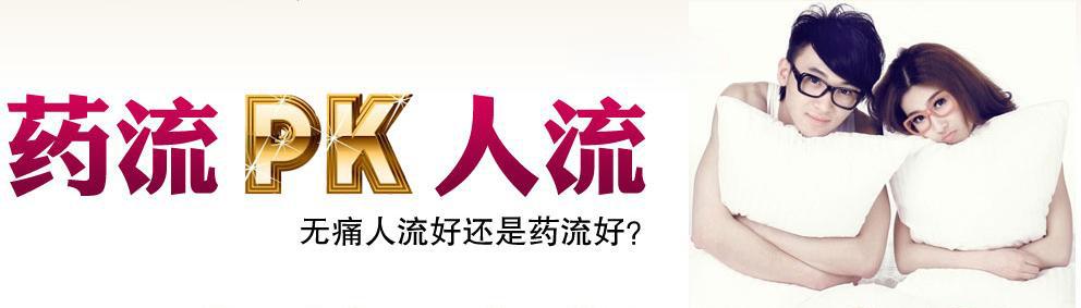 药流和人流到底哪个伤害大？你对流产知多少？(流产伤害大还是人流伤害大）