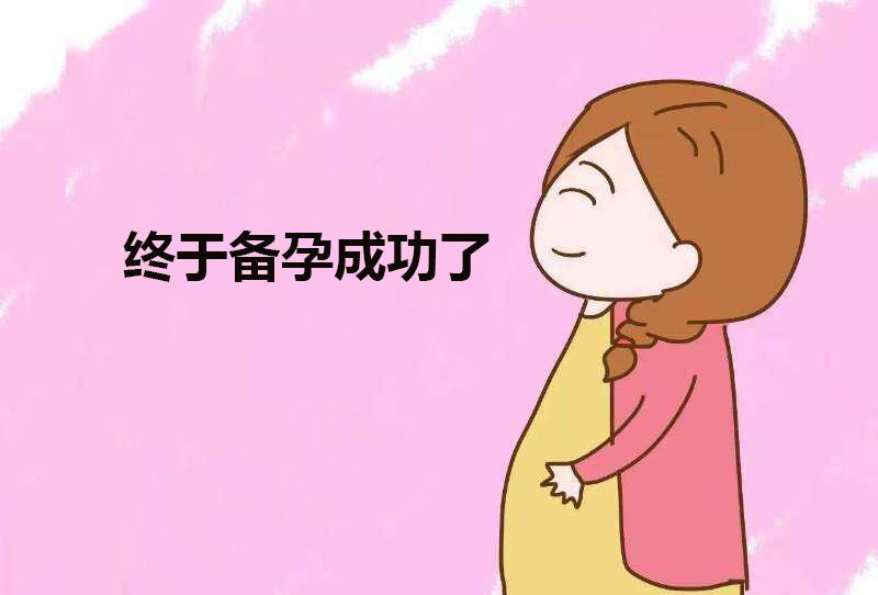 这5种信号，提醒你备孕成功了！(怎么知道备孕期间有没有成功）