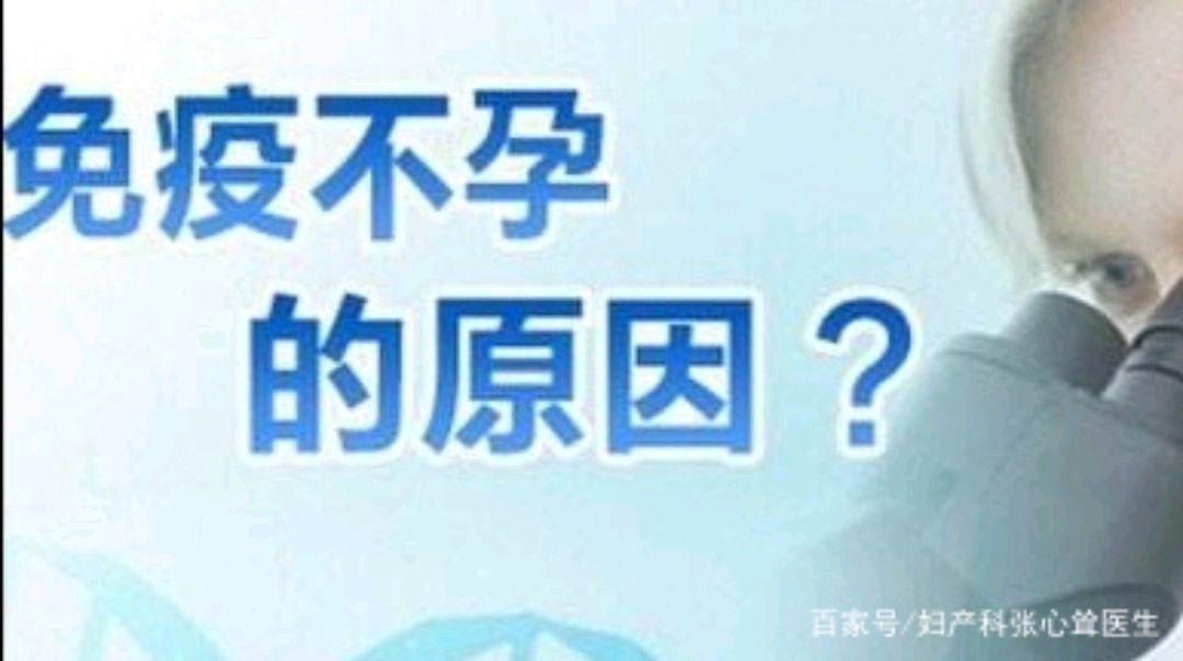 自身免疫病可以怀孕吗(为什么免疫问题会引起不孕）