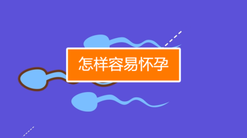 这5种信号，提醒你备孕成功了！(怎么知道备孕期间有没有成功）