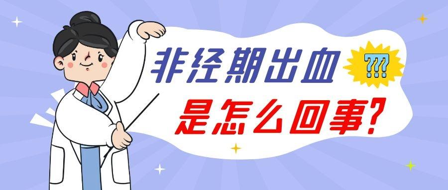 非经期出血是什么原因(非经期下面出血鲜红色）