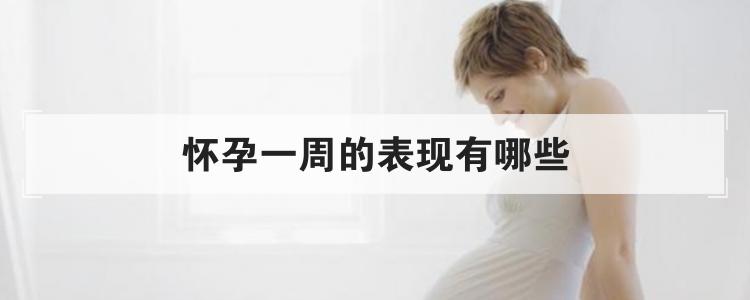 验孕棒可以晚上测么(怀孕刚上身一周的症状）