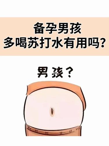 苏打片怎么用生男孩儿(喝一个月苏打水生男孩）