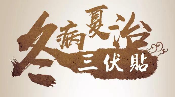 贫血的人可以贴三伏贴吗(三伏贴可以治疗什么）