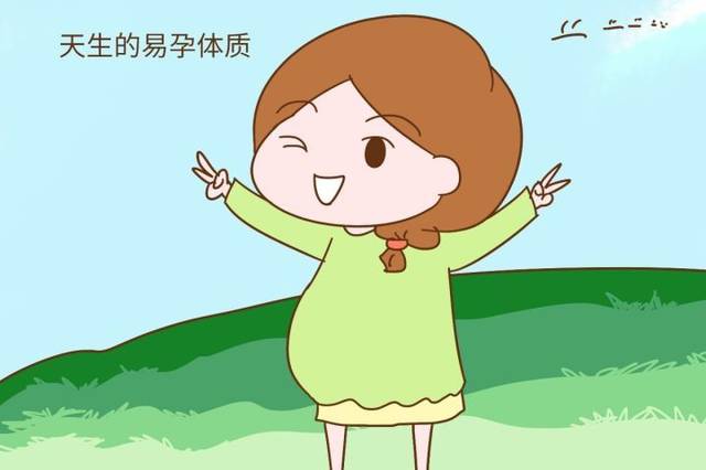 那些易孕体质的女性,你知道有些什么特征吗?(女人易孕体质有哪些表现)