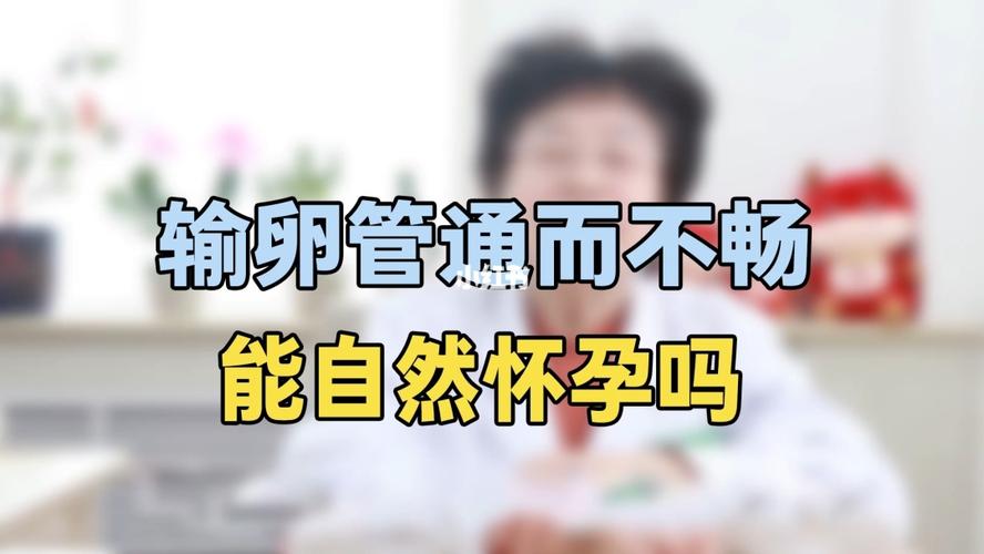 输卵管通为什么没怀孕(通而不畅造影后易孕）