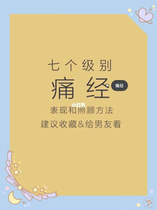 腺肌症痛经怎么办快速止痛(女生1一12级的痛经图)