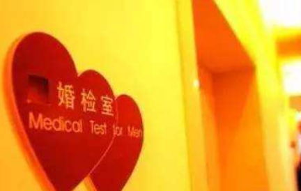 领结婚证需要婚检吗(婚检是领证前还是后）