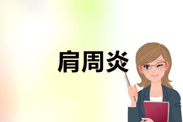 裸睡会得肩周炎吗肩周炎跟裸睡有关系吗？(肩周炎是什么原因造成的）