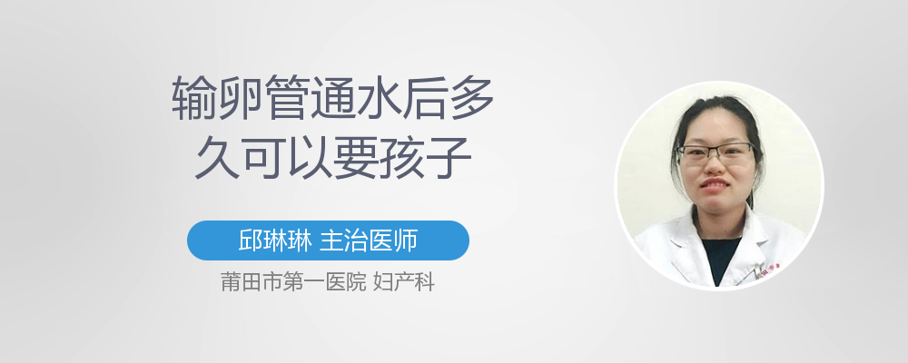 输卵管通水后多久可以要孩子(通水输卵管当月可以要孩子吗）