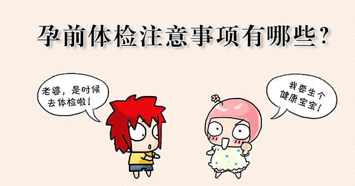 适宜每一个备孕家庭的备孕检查有哪些?(家庭的不幸)