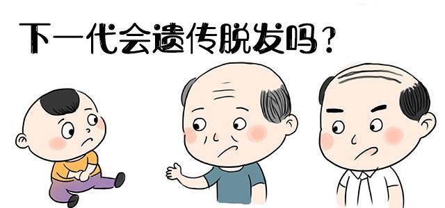 脱发会遗传吗“秃头”也是遗传的吗？(秃头是遗传还是后天）