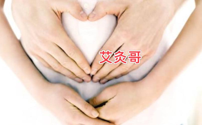 艾灸能治不孕吗