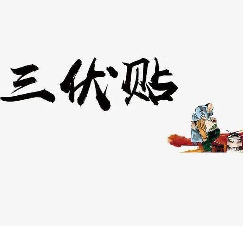 贴三伏贴能吃火锅吗(三伏贴是什么东西）