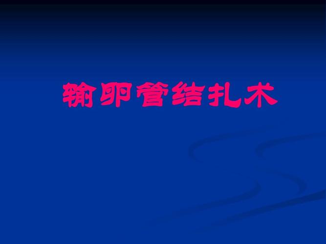 输卵管结扎对女性危害大，你还敢如此避孕吗？(女性结扎的危害有哪些）