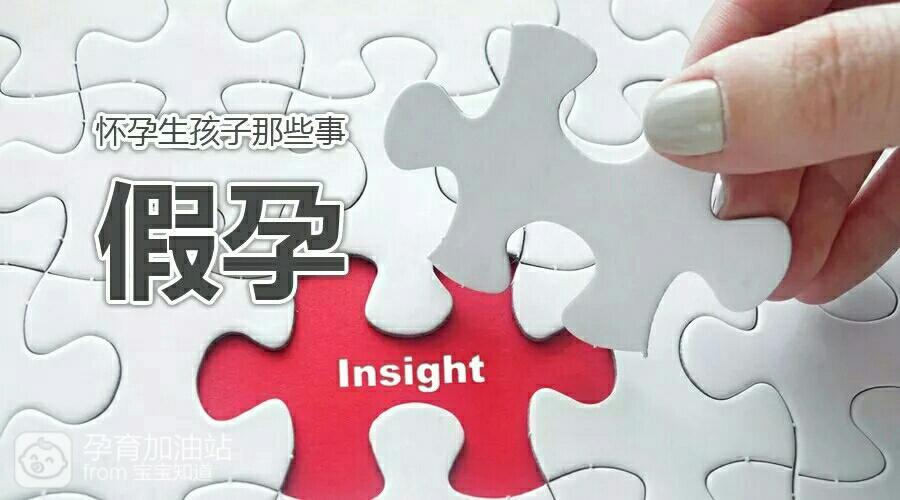 验孕棒会出错吗(假孕竟然也是两道杠一深一浅）